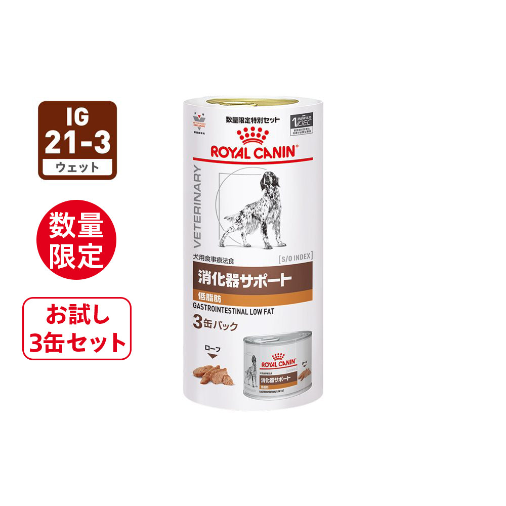  CANIN 消化器サポート低脂肪 36缶（12缶入り×3） 犬用 消化器サポート 低脂肪 ウェット 缶 3個セット｜ ロイヤルカナン