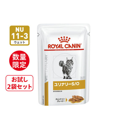 【数量限定】猫用　ユリナリーS/O ウェット パウチ　2個セット