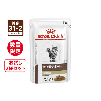 【数量限定】猫用　消化器サポート 可溶性繊維 ウェット パウチ　2個セット