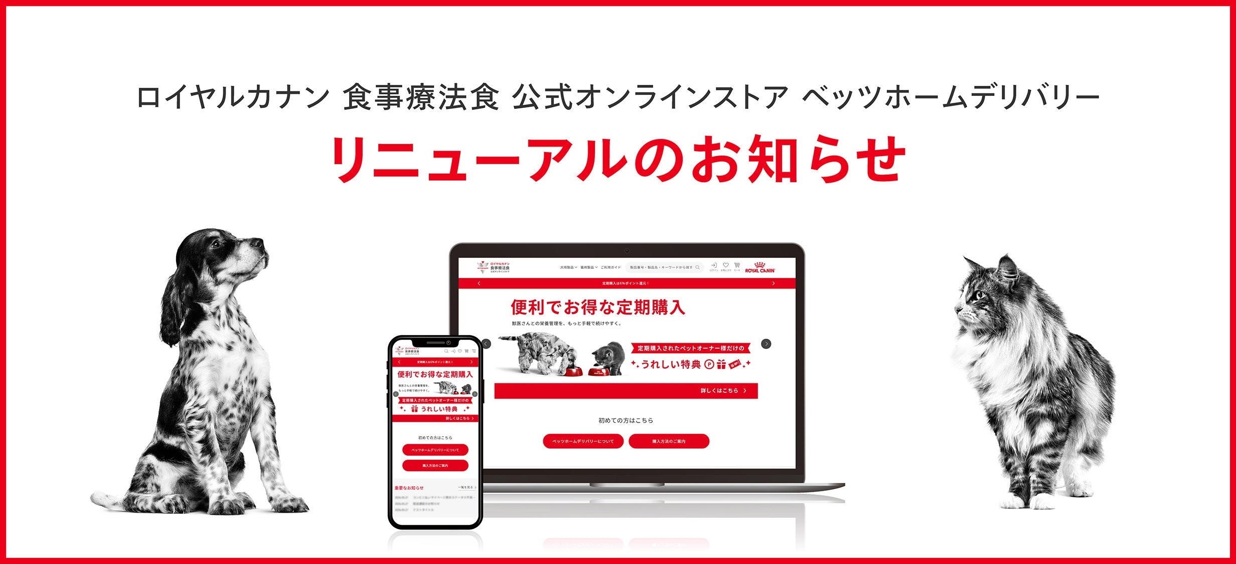 ロイヤルカナンショッピングサイト リニューアルのお知らせ