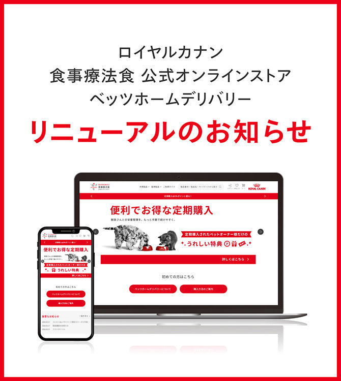 ロイヤルカナンショッピングサイト リニューアルのお知らせ