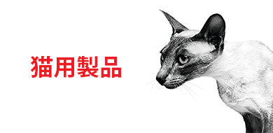 猫用製品