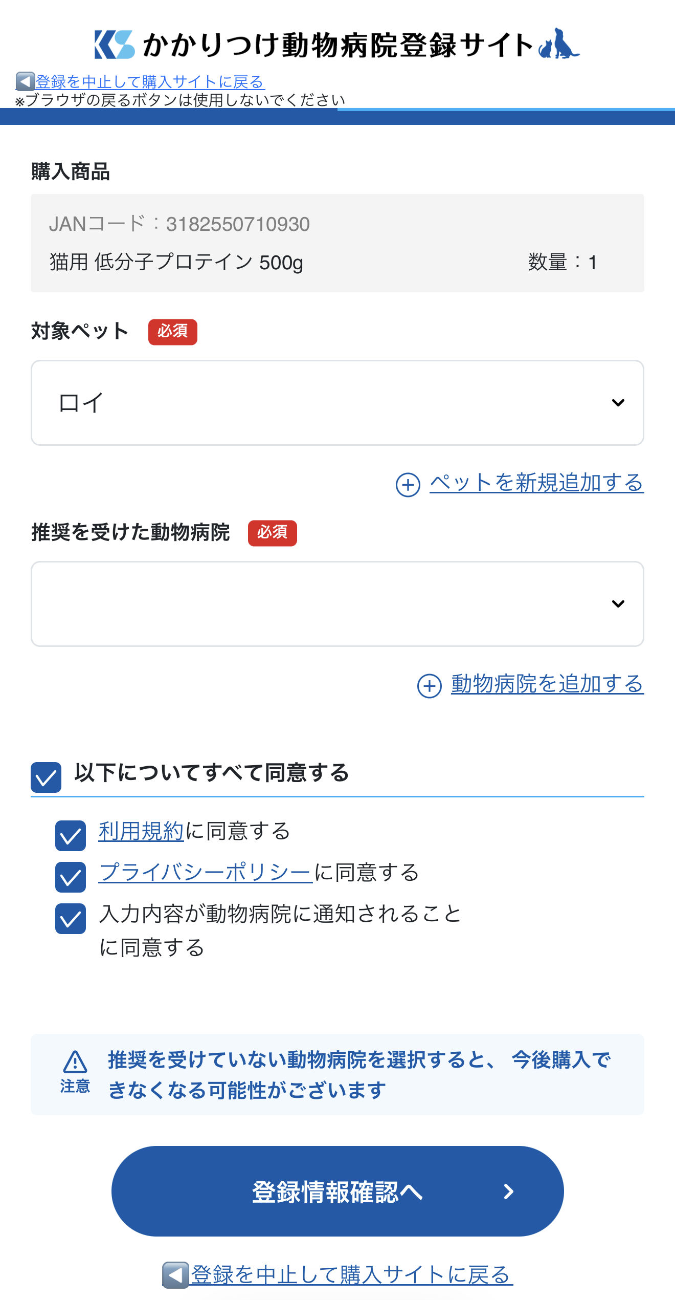 かかりつけ動物病院の登録画面2